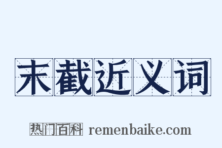末截近义词是什么意思的图片